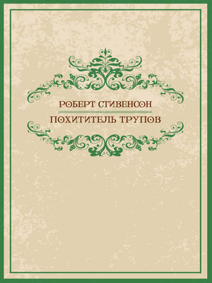 cover image of Похитители трупов (Pohititeli trupov): Russian Language